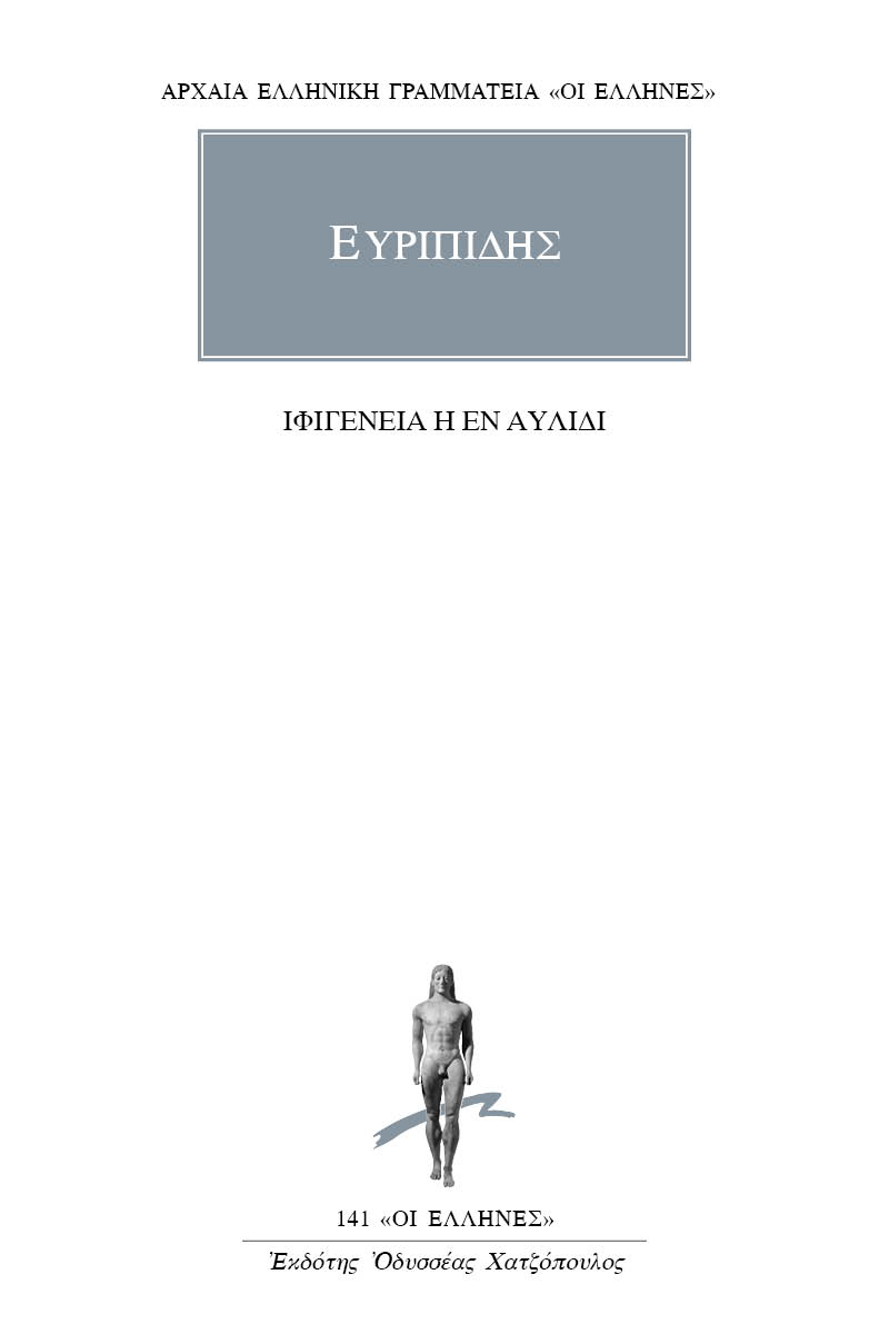 ΕΥΡΙΠΙΔΗΣ, Ιφιγένεια η εν Αυλίδι