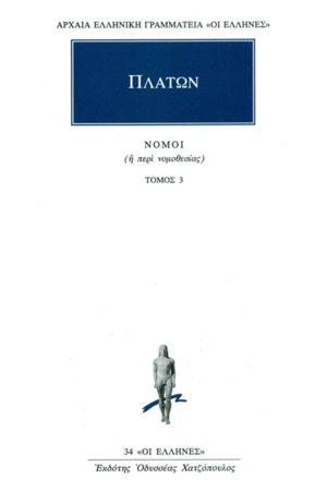 ΠΛΑΤΩΝ, 3, Νόμοι Βιβλία Ε΄, ΣΤ΄