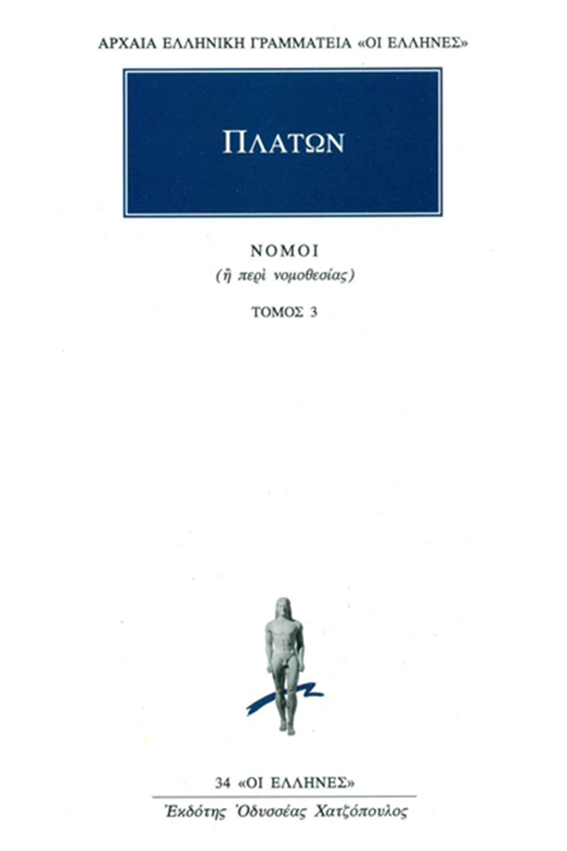 ΠΛΑΤΩΝ, 3, Νόμοι Βιβλία Ε΄, ΣΤ΄