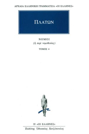 ΠΛΑΤΩΝ, 4, Νόμοι Βιβλία Ζ΄, Η΄