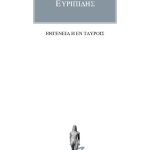 ΕΥΡΙΠΙΔΗΣ, Ιφιγένεια η εν Ταύροις