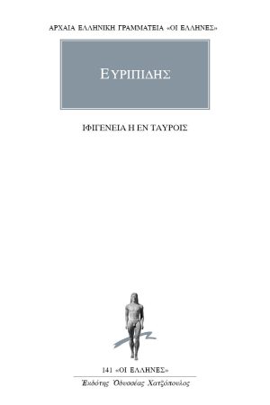 ΕΥΡΙΠΙΔΗΣ, Ιφιγένεια η εν Ταύροις
