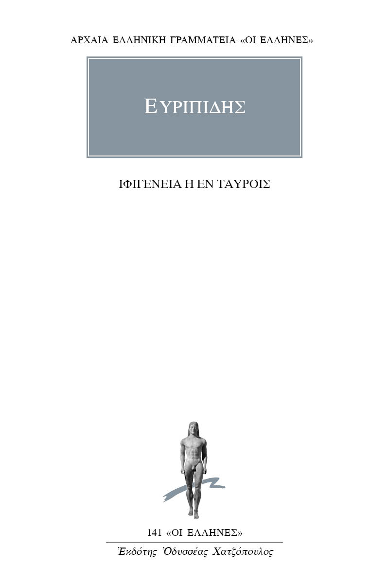 ΕΥΡΙΠΙΔΗΣ, Ιφιγένεια η εν Ταύροις