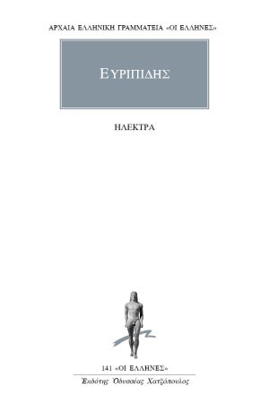 ΕΥΡΙΠΙΔΗΣ, Ηλέκτρα