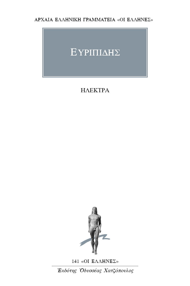 ΕΥΡΙΠΙΔΗΣ, Ηλέκτρα ΕΥΡΙΠΙΔΗΣ, Ηλέκτρα