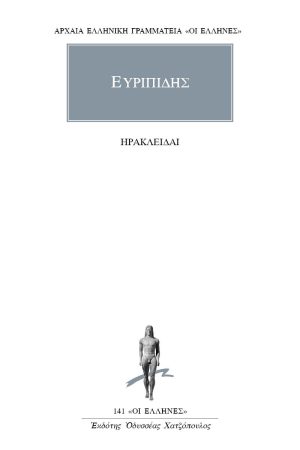 ΕΥΡΙΠΙΔΗΣ, Ηρακλείδαι
