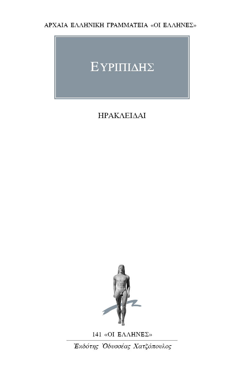 ΕΥΡΙΠΙΔΗΣ, Ηρακλείδαι