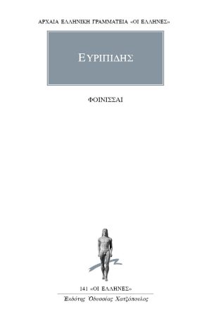 ΕΥΡΙΠΙΔΗΣ, Φοίνισσαι