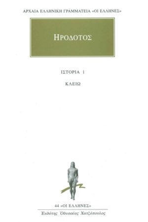 ΗΡΟΔΟΤΟΣ, 1, Κλειώ, Α΄Βιβλίο