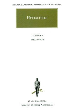 ΗΡΟΔΟΤΟΣ, 4, Μελπομένη, Δ΄Βιβλίο