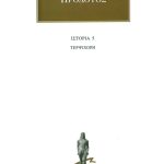 ΗΡΟΔΟΤΟΣ, 5, Τερψιχόρη, Ε΄Βιβλίο