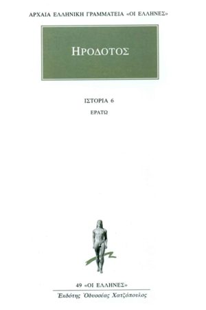 ΗΡΟΔΟΤΟΣ, 6, Ερατώ, ΣΤ΄Βιβλίο