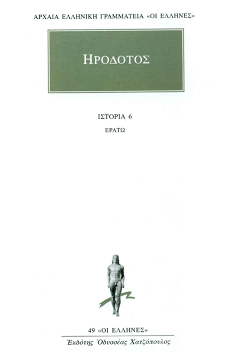 ΗΡΟΔΟΤΟΣ, 6, Ερατώ, ΣΤ΄Βιβλίο