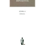 ΗΡΟΔΟΤΟΣ, 8, Ουρανία, Η΄Βιβλίο