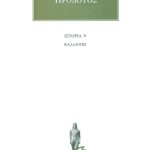 ΗΡΟΔΟΤΟΣ, 9, Καλλιόπη, Θ΄Βιβλίο