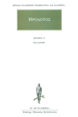 ΗΡΟΔΟΤΟΣ, 9, Καλλιόπη, Θ΄Βιβλίο