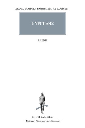 ΕΥΡΙΠΙΔΗΣ, Ελένη