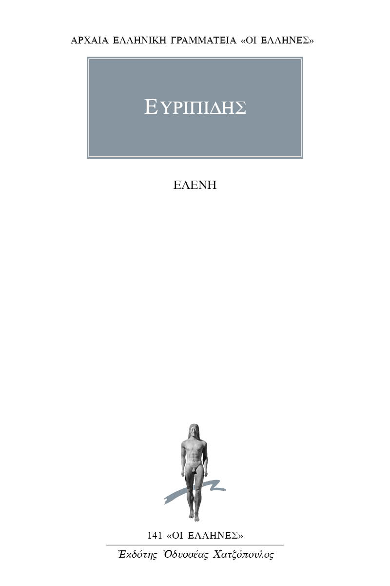 ΕΥΡΙΠΙΔΗΣ, Ελένη
