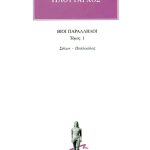 ΠΛΟΥΤΑΡΧΟΣ, ΒΙΟΙ 1, Σόλων, Ποπλικόλας