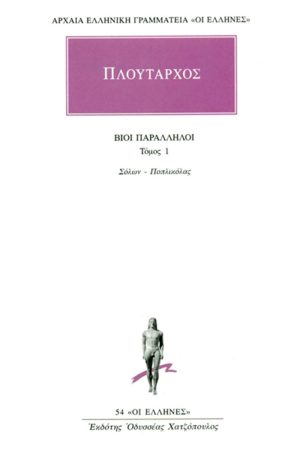 ΠΛΟΥΤΑΡΧΟΣ, ΒΙΟΙ 1, Σόλων, Ποπλικόλας