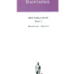 ΠΛΟΥΤΑΡΧΟΣ, ΒΙΟΙ 2, Θεμιστοκλής, Κάμιλλος
