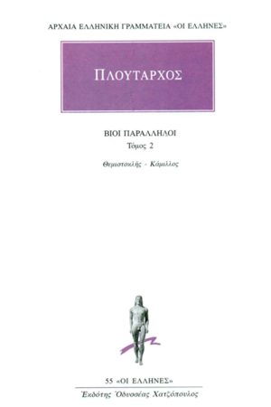ΠΛΟΥΤΑΡΧΟΣ, ΒΙΟΙ 2, Θεμιστοκλής, Κάμιλλος
