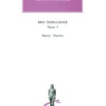 ΠΛΟΥΤΑΡΧΟΣ, ΒΙΟΙ 3, Θησεύς, Ρωμύλος