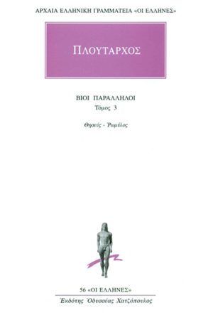 ΠΛΟΥΤΑΡΧΟΣ, ΒΙΟΙ 3, Θησεύς, Ρωμύλος