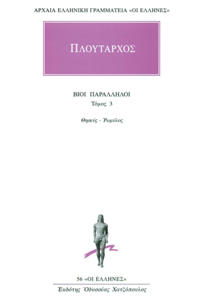 ΠΛΟΥΤΑΡΧΟΣ, ΒΙΟΙ 3, Θησεύς, Ρωμύλος