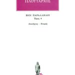ΠΛΟΥΤΑΡΧΟΣ, ΒΙΟΙ 4, Λυκούργος, Νουμάς