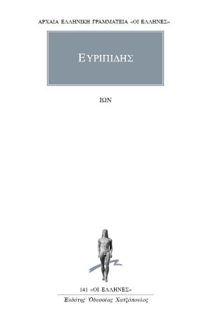 ΕΥΡΙΠΙΔΗΣ, Ίων