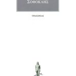 ΣΟΦΟΚΛΗΣ, Τραχίνιαι