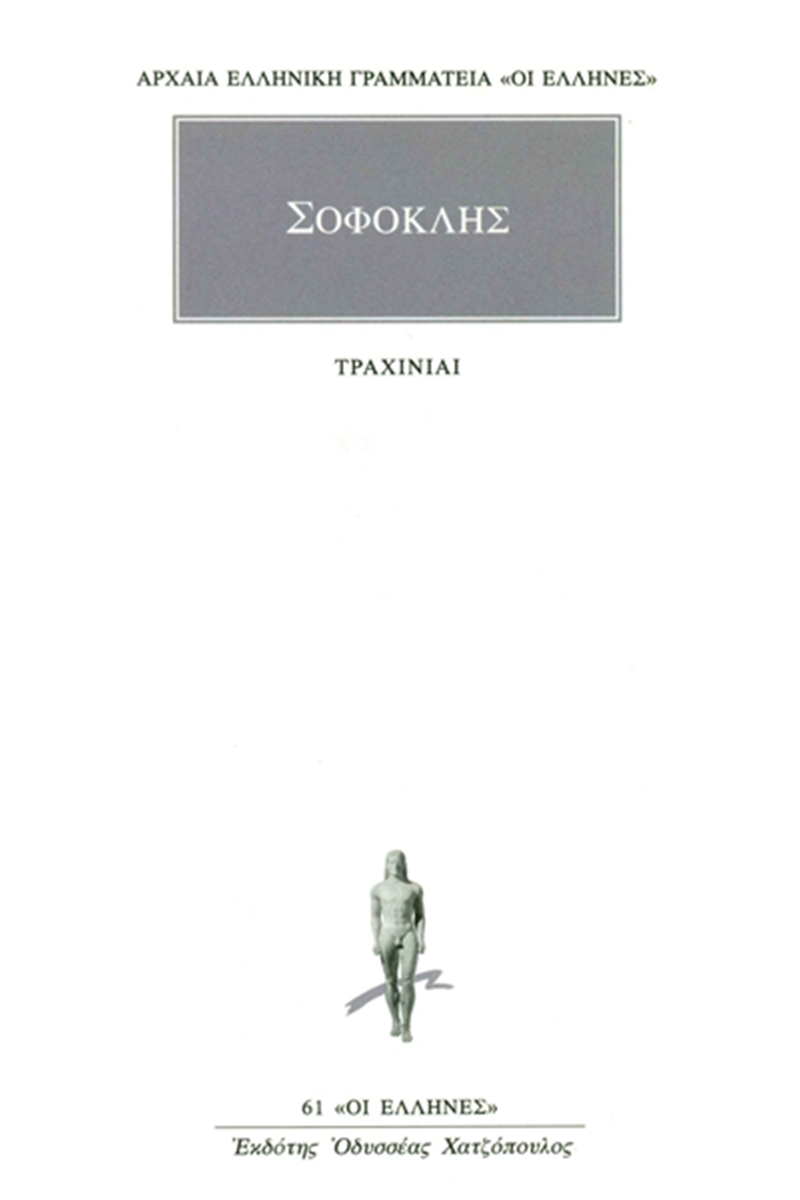 ΣΟΦΟΚΛΗΣ, Τραχίνιαι