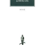 ΣΟΦΟΚΛΗΣ, Αίας
