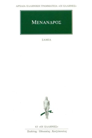 ΜΕΝΑΝΔΡΟΣ, Σαμία