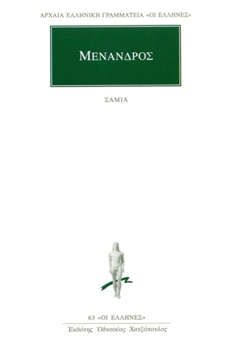 ΜΕΝΑΝΔΡΟΣ, Σαμία