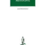 ΜΕΝΑΝΔΡΟΣ, Επιτρέποντες