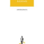 ΑΙΣΧΥΛΟΣ, Αποσπάσματα