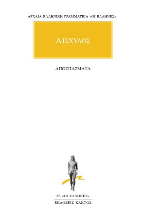 ΑΙΣΧΥΛΟΣ, Αποσπάσματα