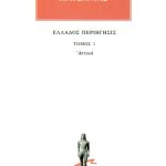 ΠΑΥΣΑΝΙΑΣ, 01, Αττικά, Ελλάδος περιήγησις Α΄