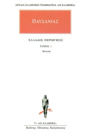 ΠΑΥΣΑΝΙΑΣ, 01, Αττικά, Ελλάδος περιήγησις Α΄