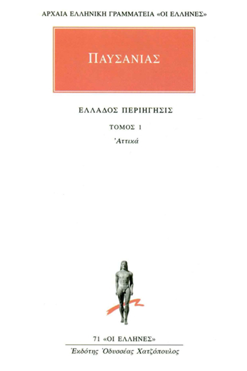 ΠΑΥΣΑΝΙΑΣ, 01, Αττικά, Ελλάδος περιήγησις Α΄