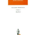 ΠΑΥΣΑΝΙΑΣ, 02, Κορινθιακά, Ελλάδος περιήγησις Β΄