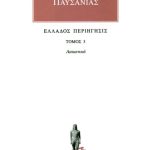 ΠΑΥΣΑΝΙΑΣ, 03, Λακωνικά, Ελλάδος περιήγησις Γ΄