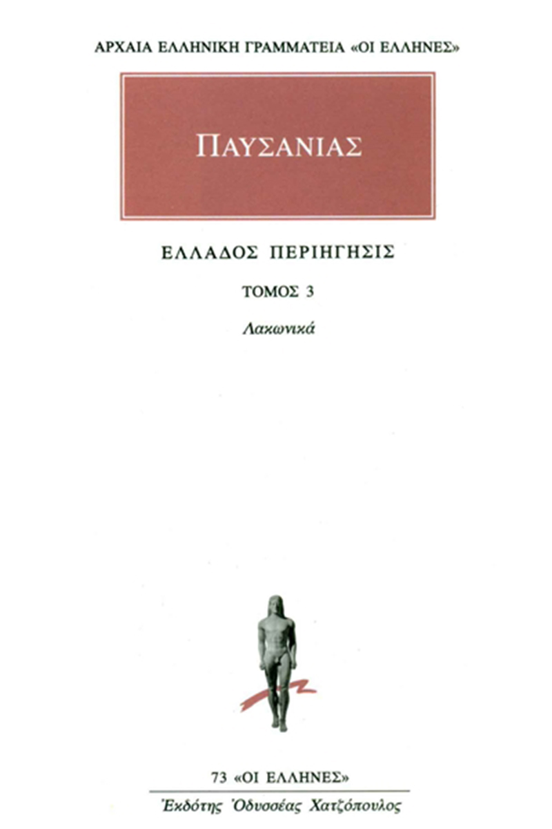 ΠΑΥΣΑΝΙΑΣ, 03, Λακωνικά, Ελλάδος περιήγησις Γ΄