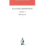 ΠΑΥΣΑΝΙΑΣ, 04, Μεσσηνιακά, Ελλάδος περιήγησις Δ΄