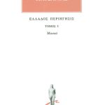 ΠΑΥΣΑΝΙΑΣ, 05, Ηλιακά, Ελλάδος περιήγησις Ε΄, ΣΤ΄