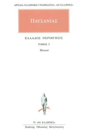 ΠΑΥΣΑΝΙΑΣ, 05, Ηλιακά, Ελλάδος περιήγησις Ε΄, ΣΤ΄