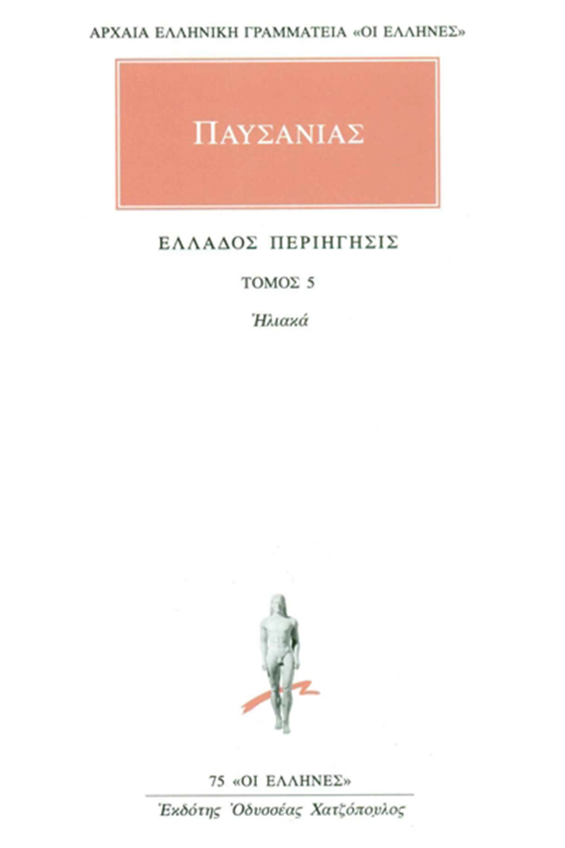 ΠΑΥΣΑΝΙΑΣ, 05, Ηλιακά, Ελλάδος περιήγησις Ε΄, ΣΤ΄