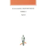 ΠΑΥΣΑΝΙΑΣ, 06, Αχαϊκά, Ελλάδος περιήγησις Ζ΄